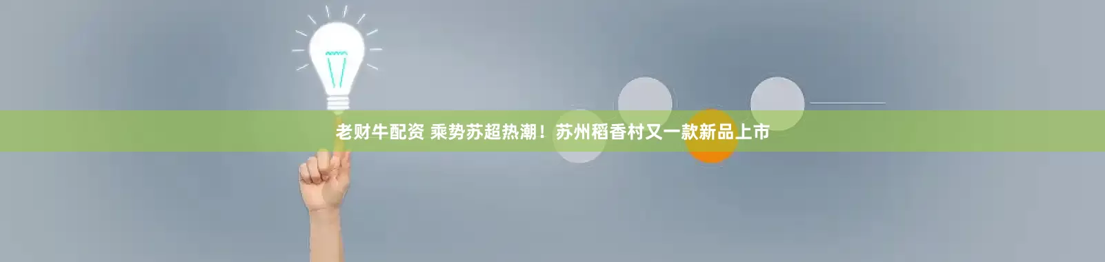 老财牛配资 乘势苏超热潮！苏州稻香村又一款新品上市