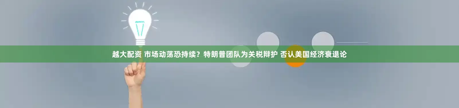 越大配资 市场动荡恐持续？特朗普团队为关税辩护 否认美国经济衰退论