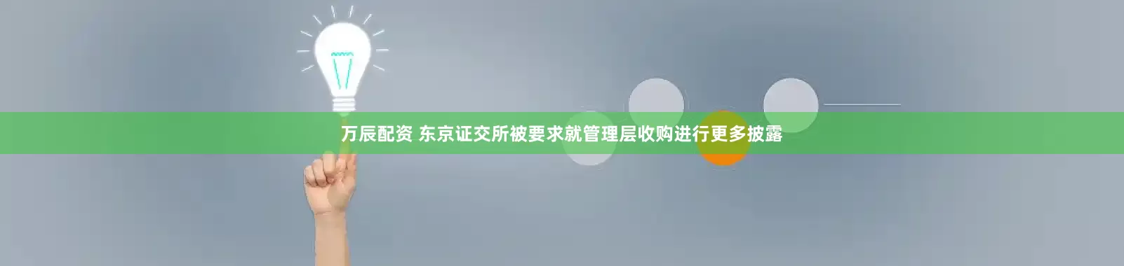 万辰配资 东京证交所被要求就管理层收购进行更多披露